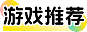 游戏推荐